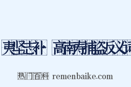 夷坚志补·高南寿捕盗反义词是什么意思的图片